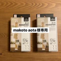 ★makoto aota様専用★ ラブリコ　2×4アジャスターのサムネイル