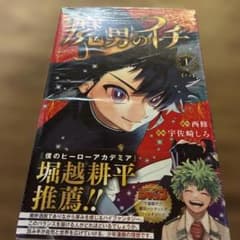 初版帯付き】 魔男のイチ 1巻 3刷 シュリンク付き - メルカリ