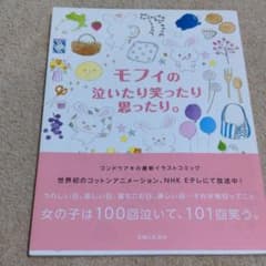 絵本　モフィの泣いたり笑ったり思ったりのサムネイル