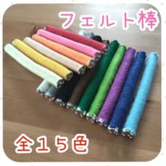 フェルト棒 全15色セット ハンドメイド 保育教材のサムネイル