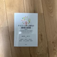 ダイバーシティ時代の教育の原理のサムネイル