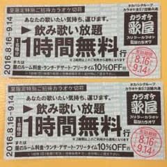歌屋、スリラー、監獄カラオケ 1時間無料券2枚のサムネイル