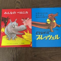 絵本2冊のサムネイル