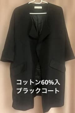 コットン60%入 冠婚葬祭 ブラックコートのサムネイル
