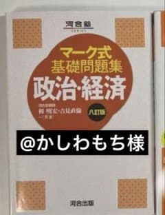 マーク式基礎問題集 政治経済のサムネイル