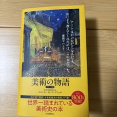 美術の物語 ポケット版のサムネイル