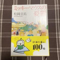 ミッキーマウスの憂鬱のサムネイル