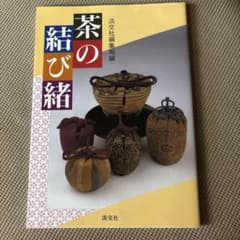 茶の結び緒 淡交社編集局編のサムネイル