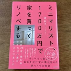 ミニマリスト1700万円で家を買ってリノベする 森秋子のサムネイル