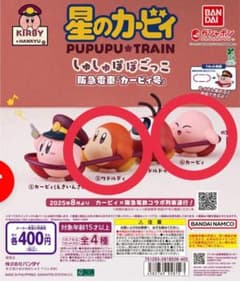 星のカービィ PU-PU-PU TRAIN 阪急電車 カプセルトイ ガチャガチャのサムネイル
