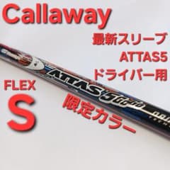 キャロウェイスリーブ　ELYTE AiSMOKE ATTAS5 ドライバー用 キャロウェイスリーブ ELYTE AiSMOKE ATTAS5 ドライバー用 - メルカリ