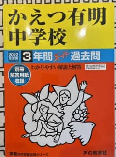 2022年度かえつ有明中学校過去問のサムネイル