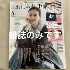 大人のおしゃれ手帳 2025年8月号　雑誌のみのサムネイル