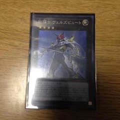 遊戯王 励輝士 ヴェルズビュートのサムネイル