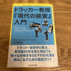 ドラッカー教授『現代の経営』入門のサムネイル