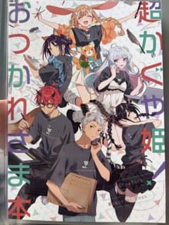 C108 超かぐや姫 新刊 おつかれさま本 スタッフ本　パンケーキオクトパスのサムネイル
