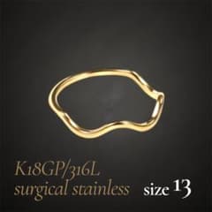 指輪　ゴールド　ウェーブリング　18k サージカルステンレス　13号　極細　地金