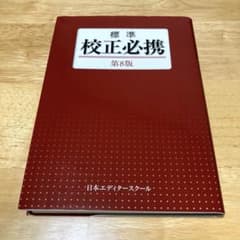 標準校正必携 第8版 日本エディタースクールのサムネイル