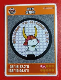 002 マンホールカード 滋賀県彦根市 です。