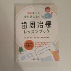 新版 考える歯科衛生士のための歯周治療レッスンブックのサムネイル