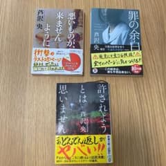 芦沢央　罪の余白　許されようとは思いません　悪いものが、来ませんようにのサムネイル