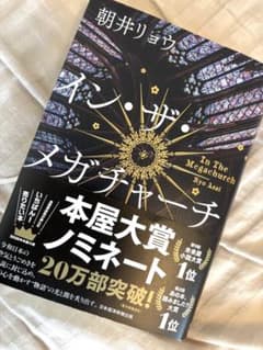 イン・ザ・メガチャーチ 朝井リョウのサムネイル