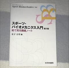 スポーツ・バイオメカニクス入門のサムネイル