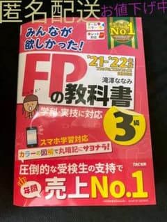 2021―2022年版 みんなが欲しかった! FPの教科書3級のサムネイル