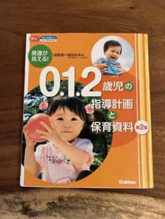 発達が見える!0.1.2歳児の指導計画と保育資料のサムネイル