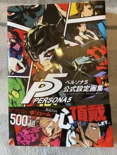 ペルソナ5 公式設定画集　アンちゃん付きのサムネイル