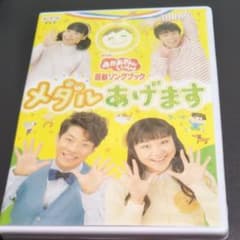 おかあさんといっしょ　dvd メダルあげますのサムネイル
