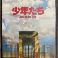 A.B.C-Z/少年たち Jail in the Skyのサムネイル