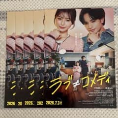 映画 ラブコメ フライヤー 5枚セットのサムネイル