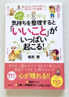 気持ちを整理すると「いいこと」がいっぱい起こる! ほっとして、リラックスして、…のサムネイル