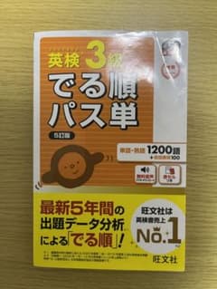 英検3級でる順パス単 文部科学省後援のサムネイル