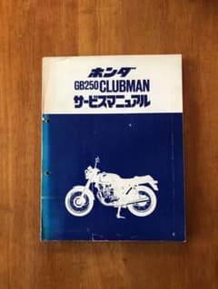 GB250 サービスマニュアルのサムネイル