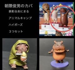 朝隈俊男  表彰台あにまる・アニマルキャンプ・ハイポーズ　【匿名配送】のサムネイル