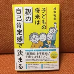 子どもの将来は「親」の自己肯定感で決まるのサムネイル