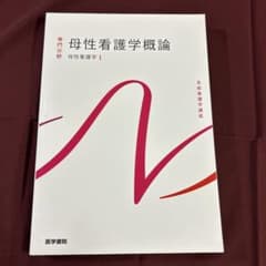 母性看護学概論 1 第14版のサムネイル