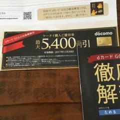 専用！dカード GOLD会員限定 ケータイ購入ご優待券のサムネイル