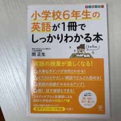 小学校6年生の英語が1冊でしっかりわかる本のサムネイル