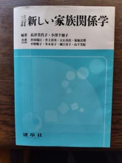 三訂　新しい家族関係学　建帛社のサムネイル
