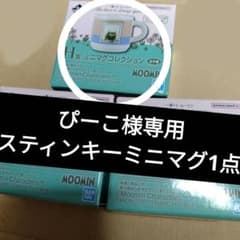 피코 님 전용 이치 반 쿠지 무민 미니 머그스틴 키의 1 점입니다