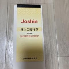 Joshin上新電機株主優待券匿名発送ですのサムネイル