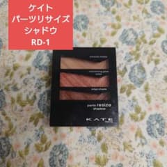 ケイト　パーツリサイズシャドウ　RD-1　アイシャドウのサムネイル