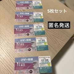 ［即日発送］マザー牧場 入場ご招待券 5枚セット - 3