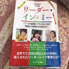 リーダーインミー7つの習慣で、子供たちの価値可能性引き出すのサムネイル