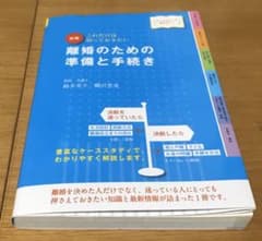 最新オールカラー版 これだけは知っておきたい 図解 離婚のための準備と手続き …のサムネイル