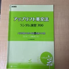 アップリフト英文法ランダム演習700のサムネイル