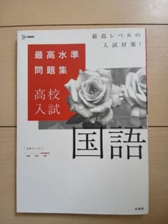 最高水準問題集 高校入試 国語のサムネイル